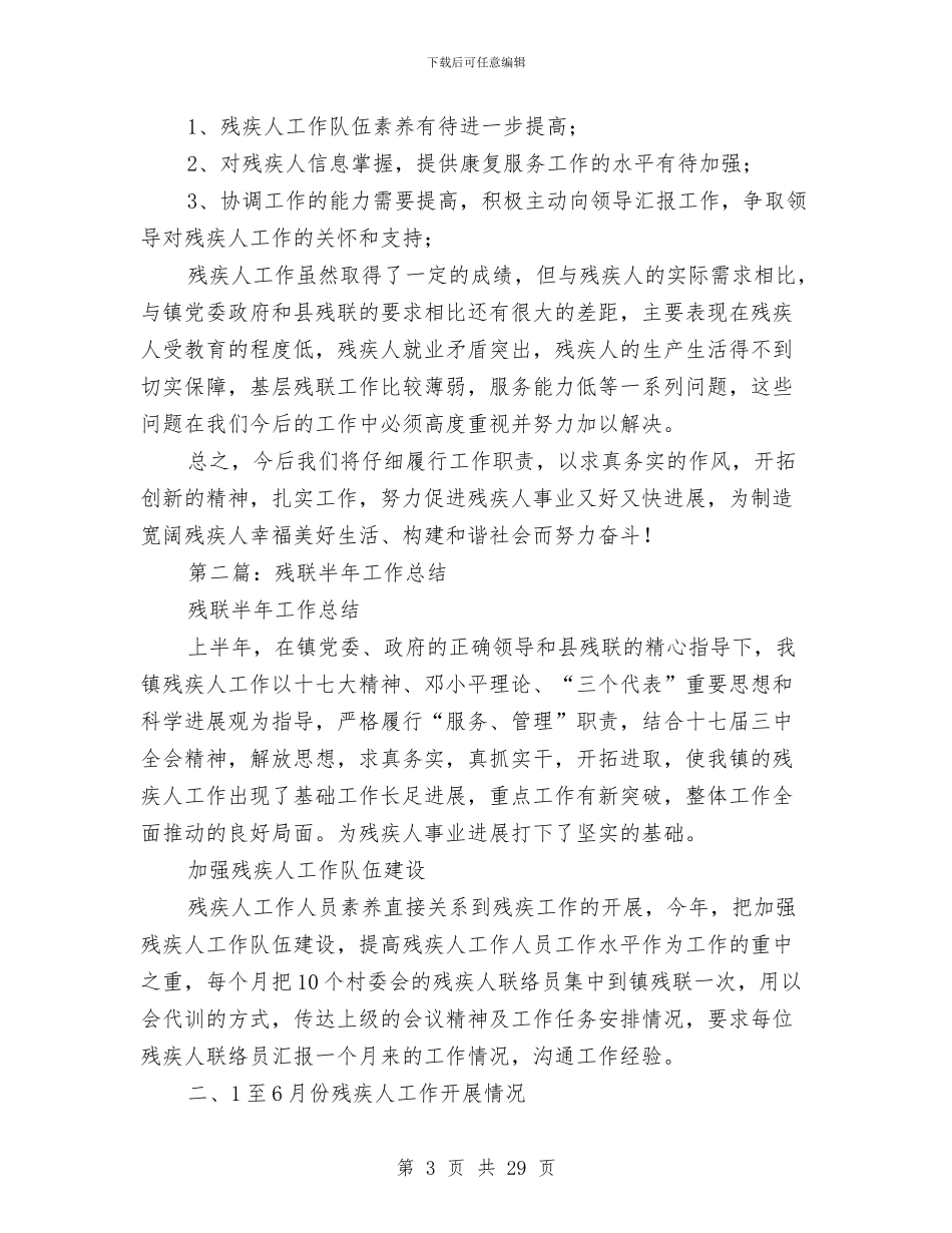 市残联半年工作总结与市残联开展“作风建设”工作计划汇编_第3页