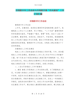 市残联半年工作总结与市残联开展“作风建设”工作计划汇编