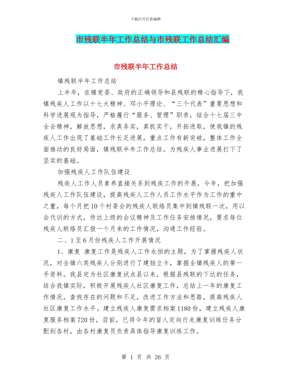 市残联半年工作总结与市残联工作总结汇编_第1页