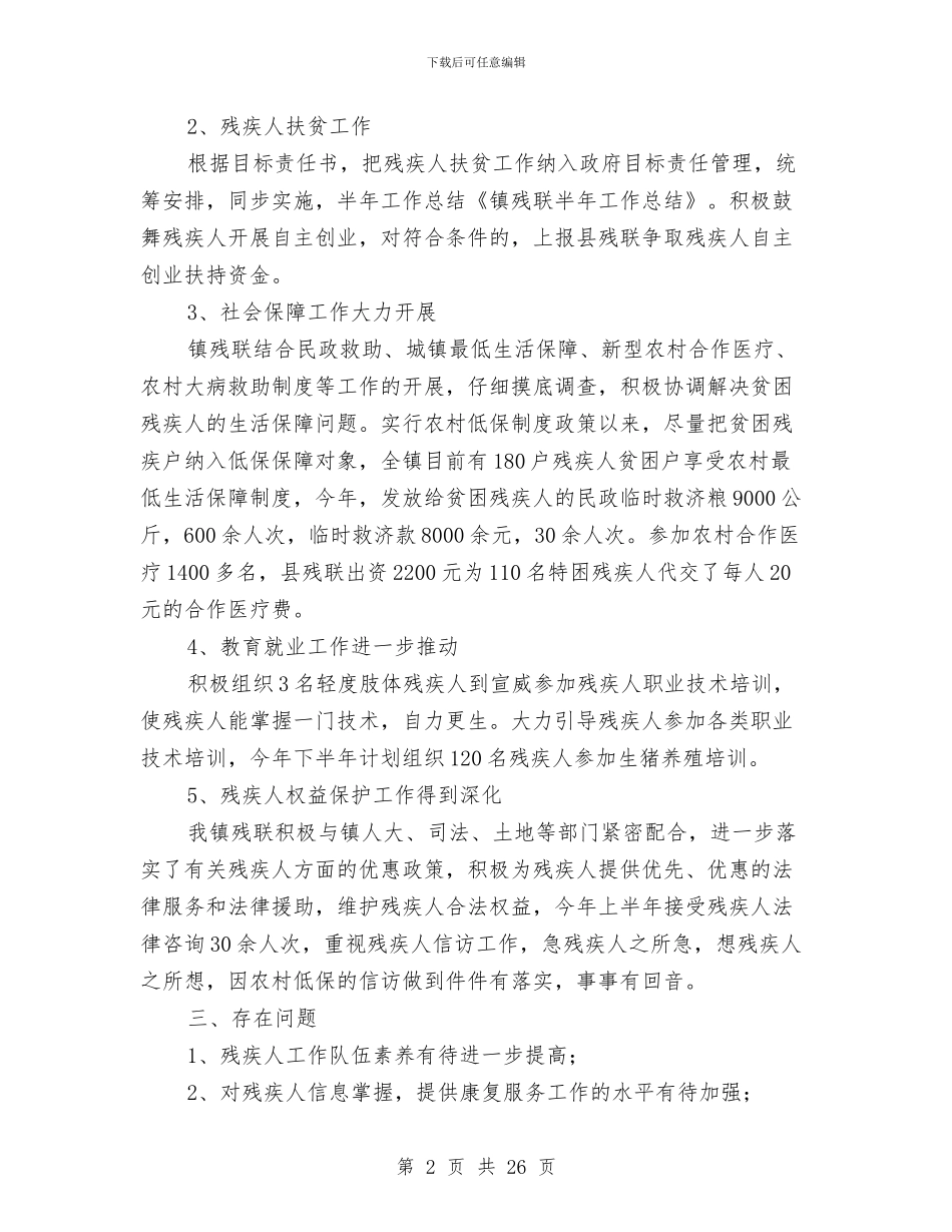 市残联半年工作总结与市残联工作总结汇编_第2页