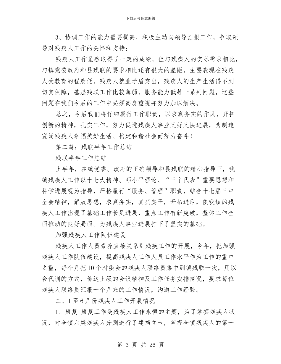 市残联半年工作总结与市残联工作总结汇编_第3页
