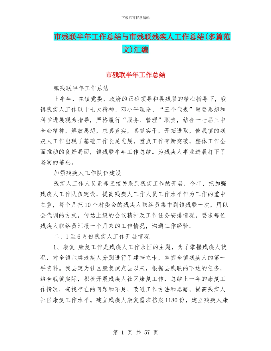 市残联半年工作总结与市残联残疾人工作总结汇编_第1页