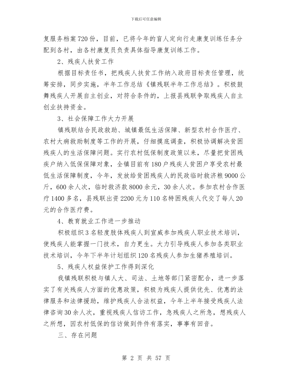 市残联半年工作总结与市残联残疾人工作总结汇编_第2页