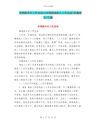 市残联半年工作总结与市残联残疾人工作总结汇编