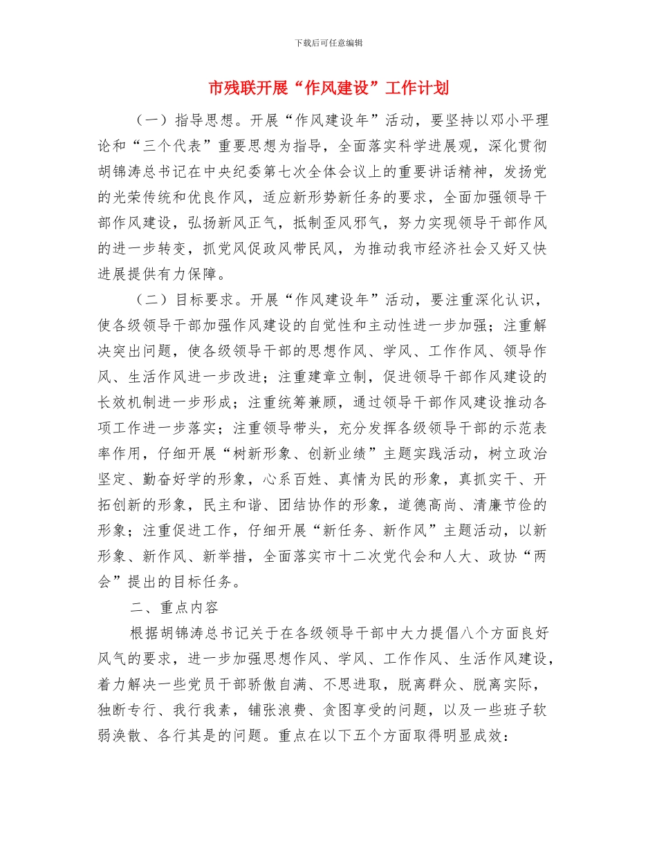 市残联工作总结与市残联开展“作风建设”工作计划汇编_第2页