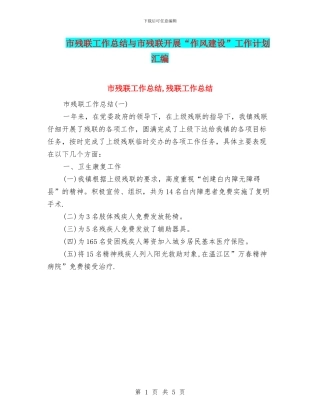 市残联工作总结与市残联开展“作风建设”工作计划汇编