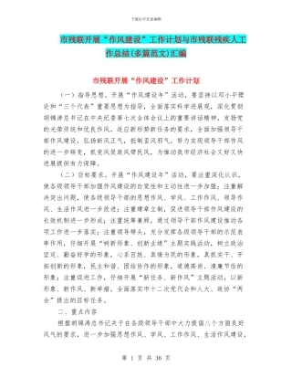 市残联开展“作风建设”工作计划与市残联残疾人工作总结汇编