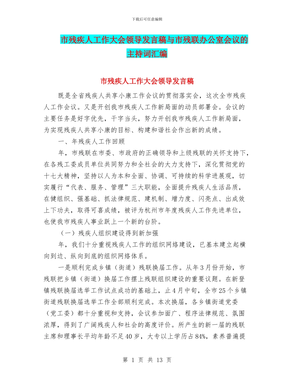 市残疾人工作大会领导发言稿与市残联办公室会议的主持词汇编_第1页