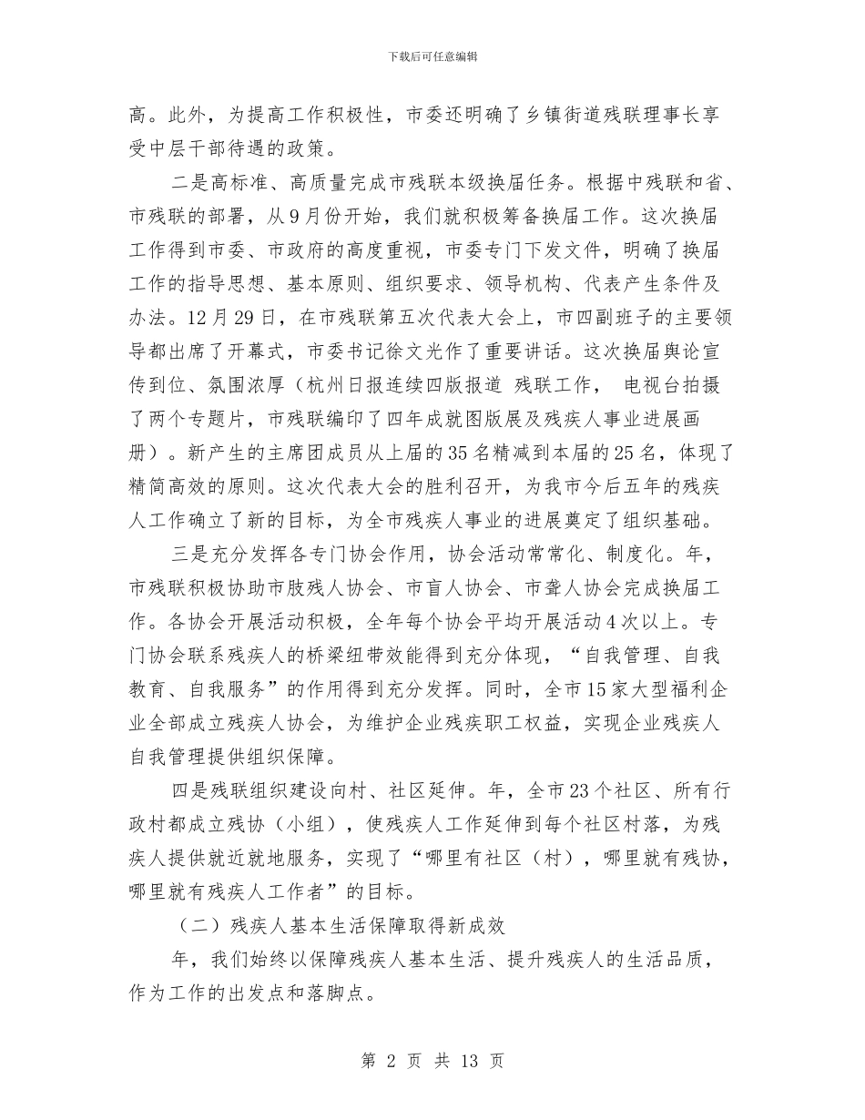 市残疾人工作大会领导发言稿与市残联办公室会议的主持词汇编_第2页