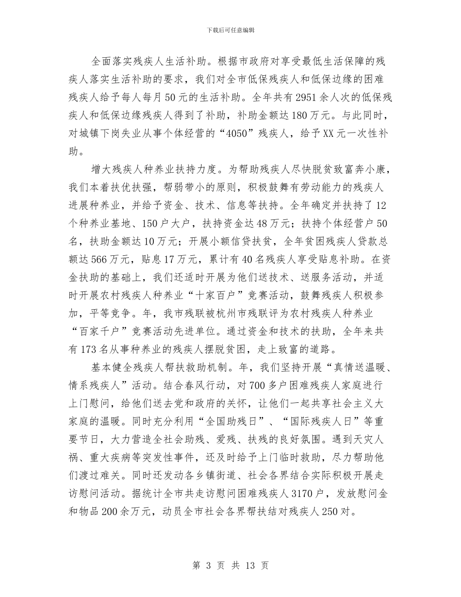 市残疾人工作大会领导发言稿与市残联办公室会议的主持词汇编_第3页