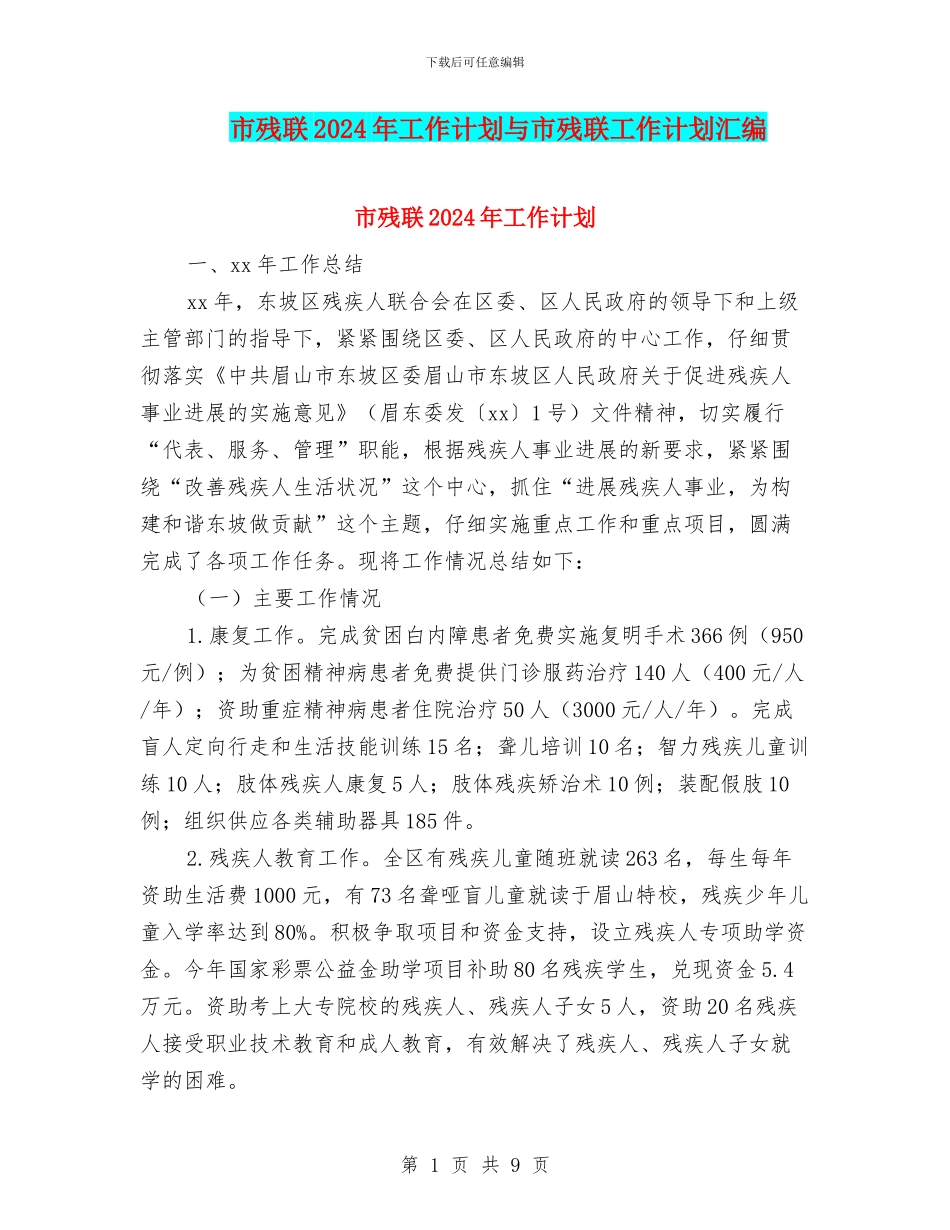 市残联2024年工作计划与市残联工作计划汇编_第1页
