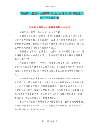 市残疾人康复中心揭牌庆典仪式主持词与市残联上半年工作总结汇编