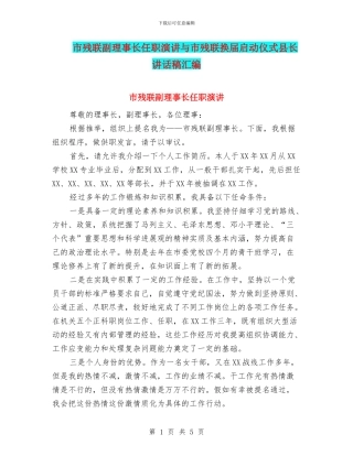 市残联副理事长任职演讲与市残联换届启动仪式县长讲话稿汇编