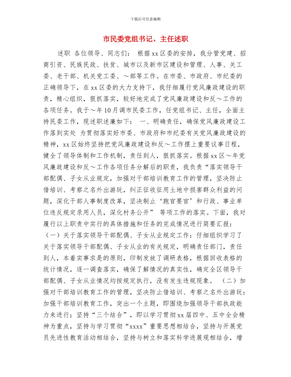 市残联社会治安综合治理工作总结与市民委党组书记、主任述职述廉报告汇编_第2页