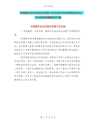 市残联社会治安综合治理工作总结与市民委党组书记、主任述职述廉报告汇编