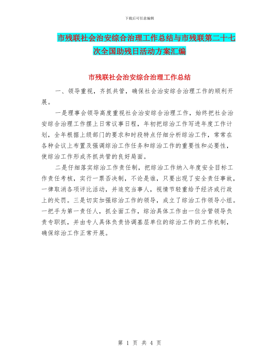 市残联社会治安综合治理工作总结与市残联第二十七次全国助残日活动方案汇编_第1页