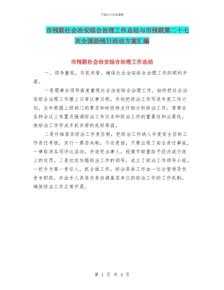 市残联社会治安综合治理工作总结与市残联第二十七次全国助残日活动方案汇编