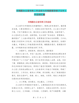 市残联办公室年终工作总结与市残联领导班子五年工作总结汇编