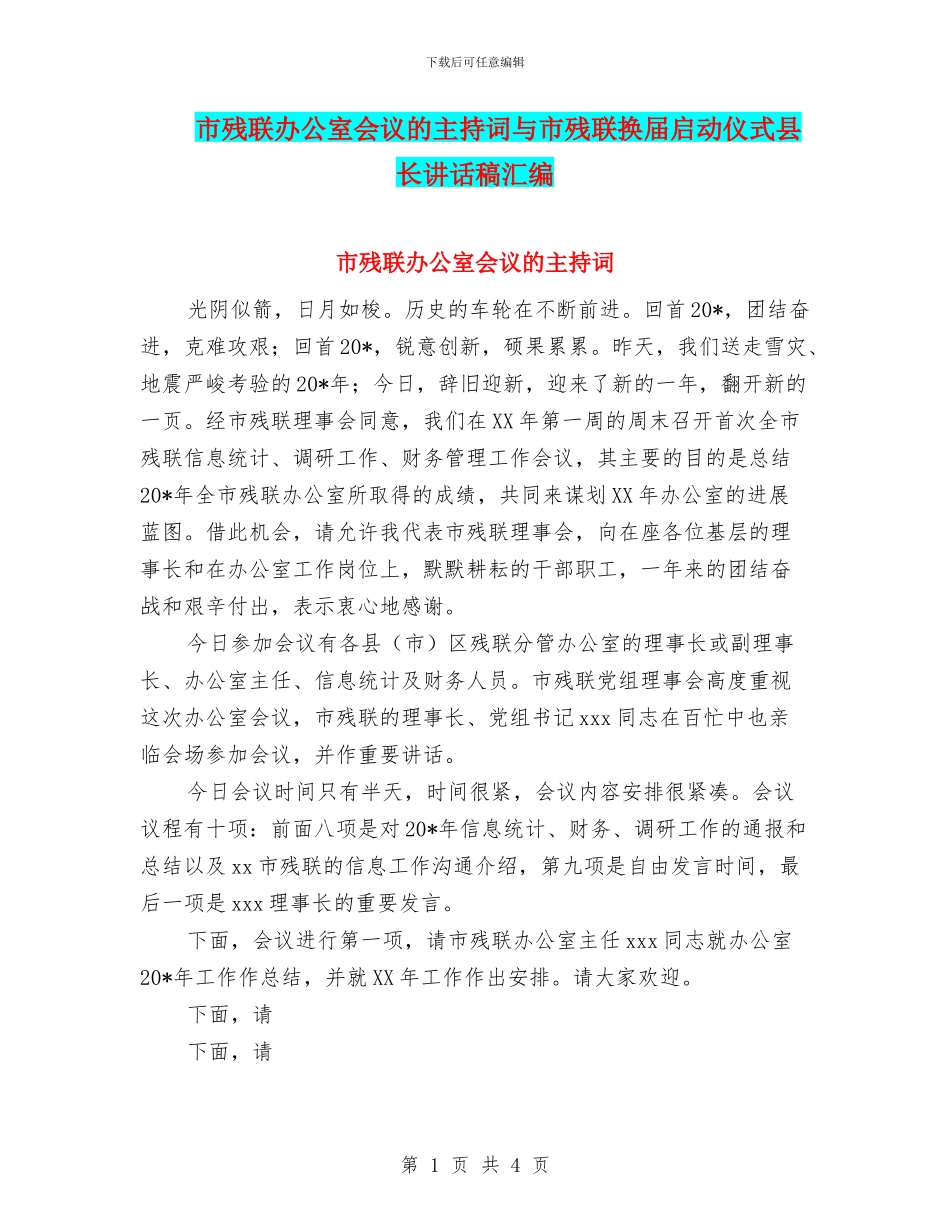 市残联办公室会议的主持词与市残联换届启动仪式县长讲话稿汇编_第1页