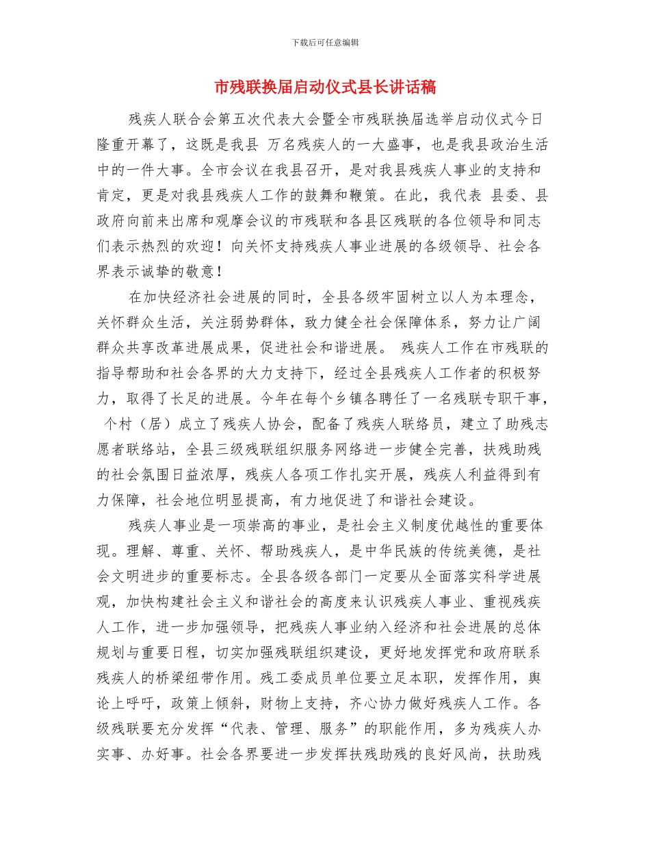 市残联办公室会议的主持词与市残联换届启动仪式县长讲话稿汇编_第3页