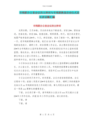 市残联办公室会议的主持词与市残联换届启动仪式县长讲话稿汇编