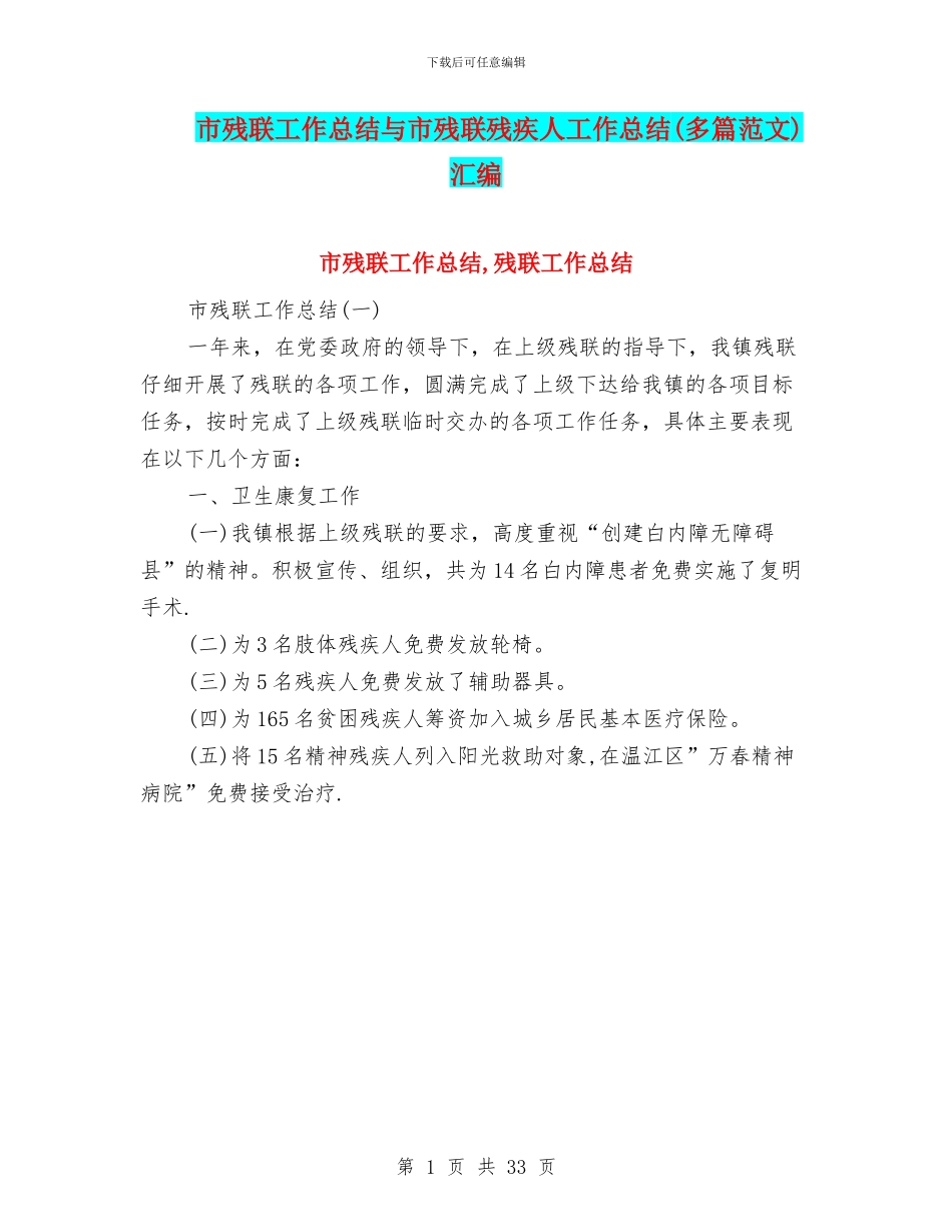 市残联工作总结与市残联残疾人工作总结汇编_第1页