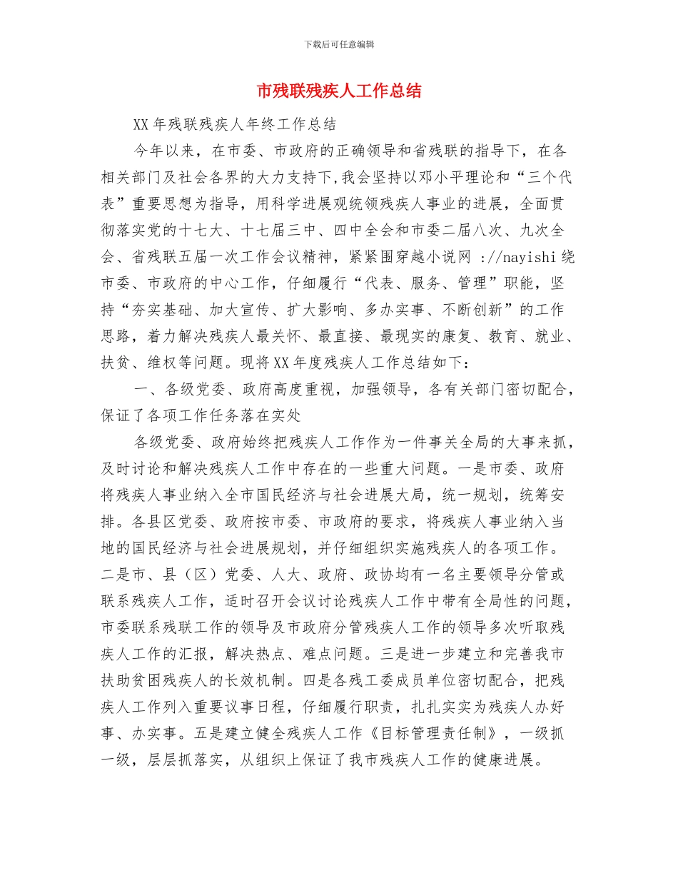 市残联工作总结与市残联残疾人工作总结汇编_第2页