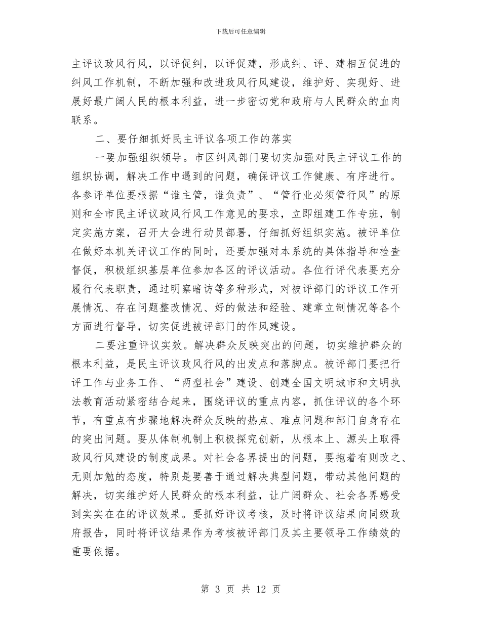 市民主评议政风行风动员会上的讲话与市民事调解工作会议上的发言汇编_第3页