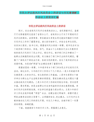 市民主评议政风行风动员会上的讲话与市民事调解工作会议上的发言汇编