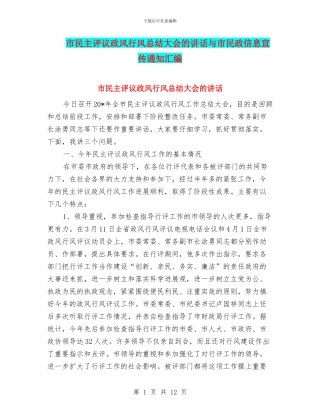 市民主评议政风行风总结大会的讲话与市民政信息宣传通知汇编