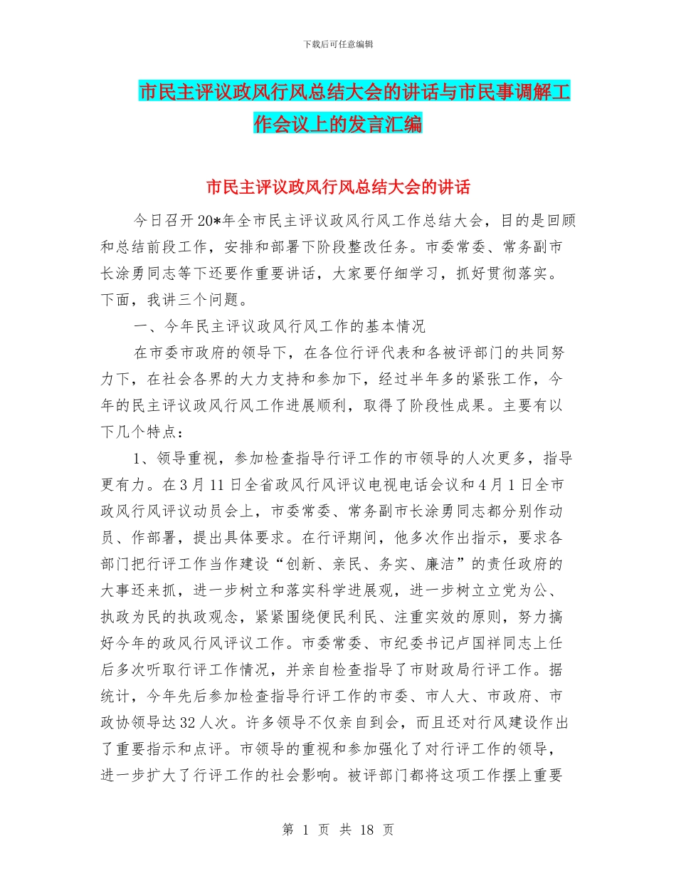市民主评议政风行风总结大会的讲话与市民事调解工作会议上的发言汇编_第1页