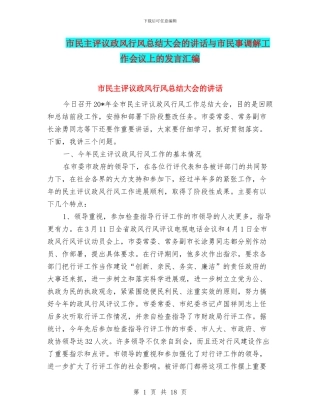 市民主评议政风行风总结大会的讲话与市民事调解工作会议上的发言汇编