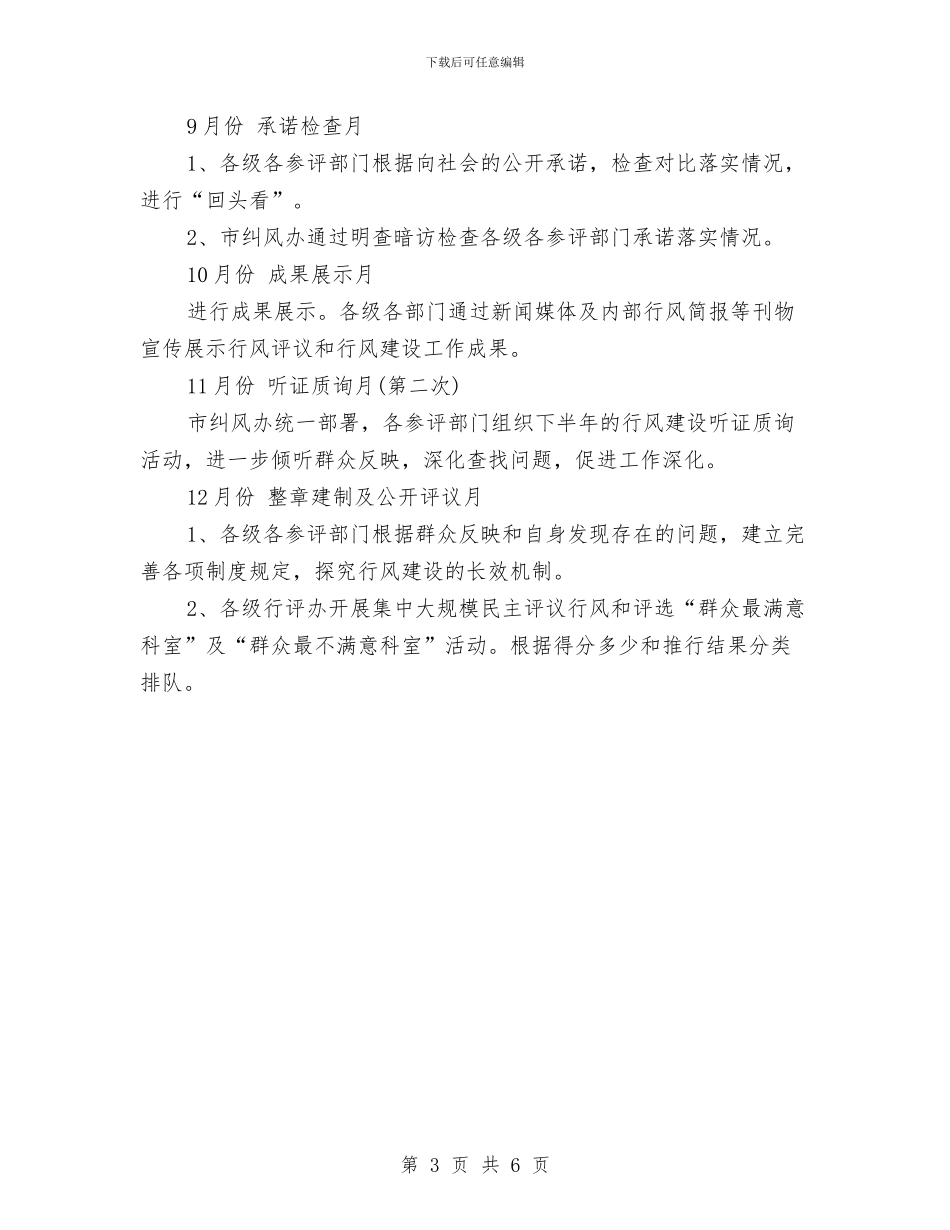 市民主评议行风活动安排计划与市民政局工作计划汇编_第3页