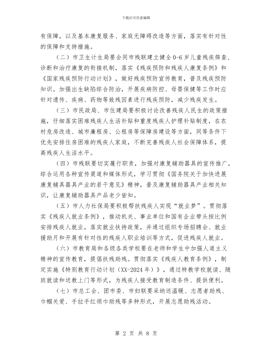 市残联第二十七次全国助残日活动方案与市民委党组书记、主任述职述廉报告汇编.doc_第2页