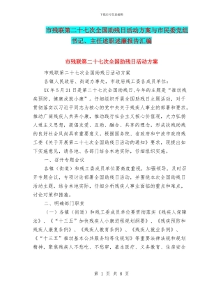市残联第二十七次全国助残日活动方案与市民委党组书记、主任述职述廉报告汇编.doc