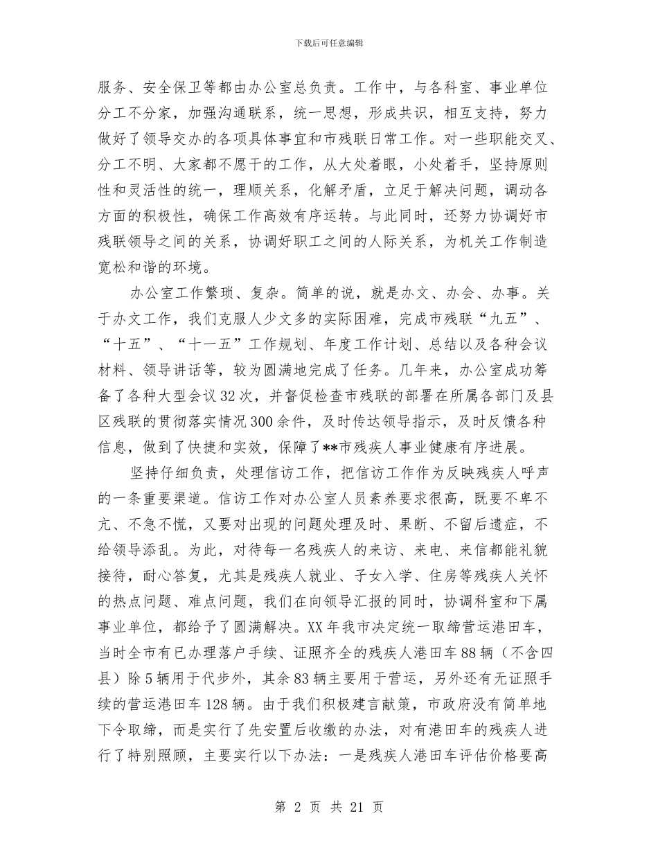 市残联办公室年终工作总结与市民委党组书记、主任述职述廉报告汇编_第2页