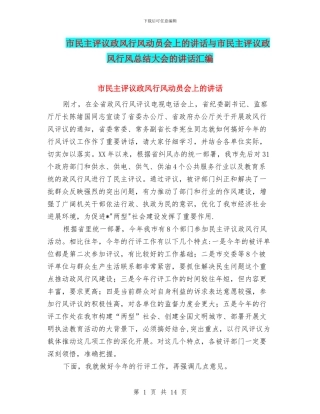 市民主评议政风行风动员会上的讲话与市民主评议政风行风总结大会的讲话汇编