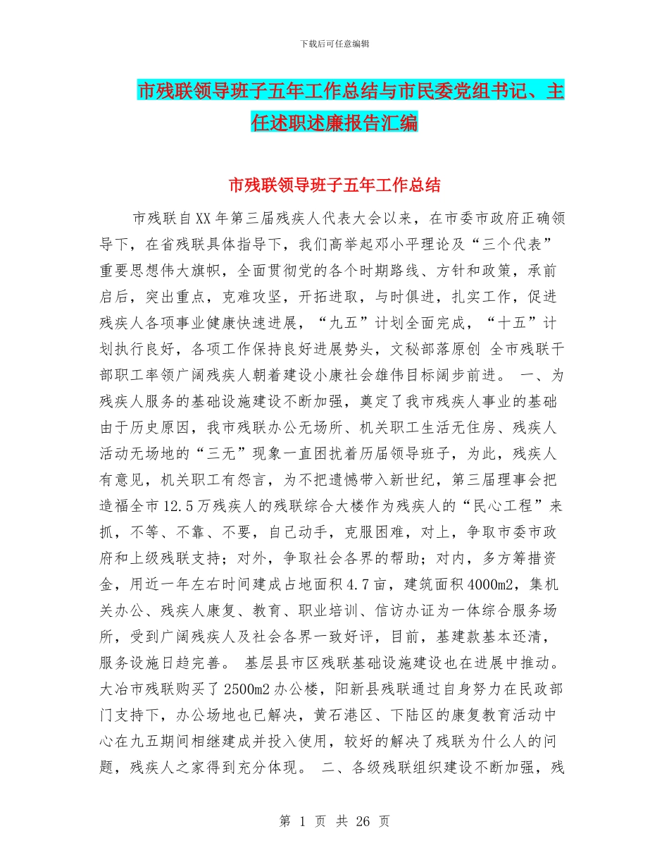 市残联领导班子五年工作总结与市民委党组书记、主任述职述廉报告汇编_第1页