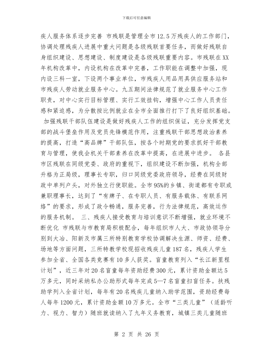 市残联领导班子五年工作总结与市民委党组书记、主任述职述廉报告汇编_第2页