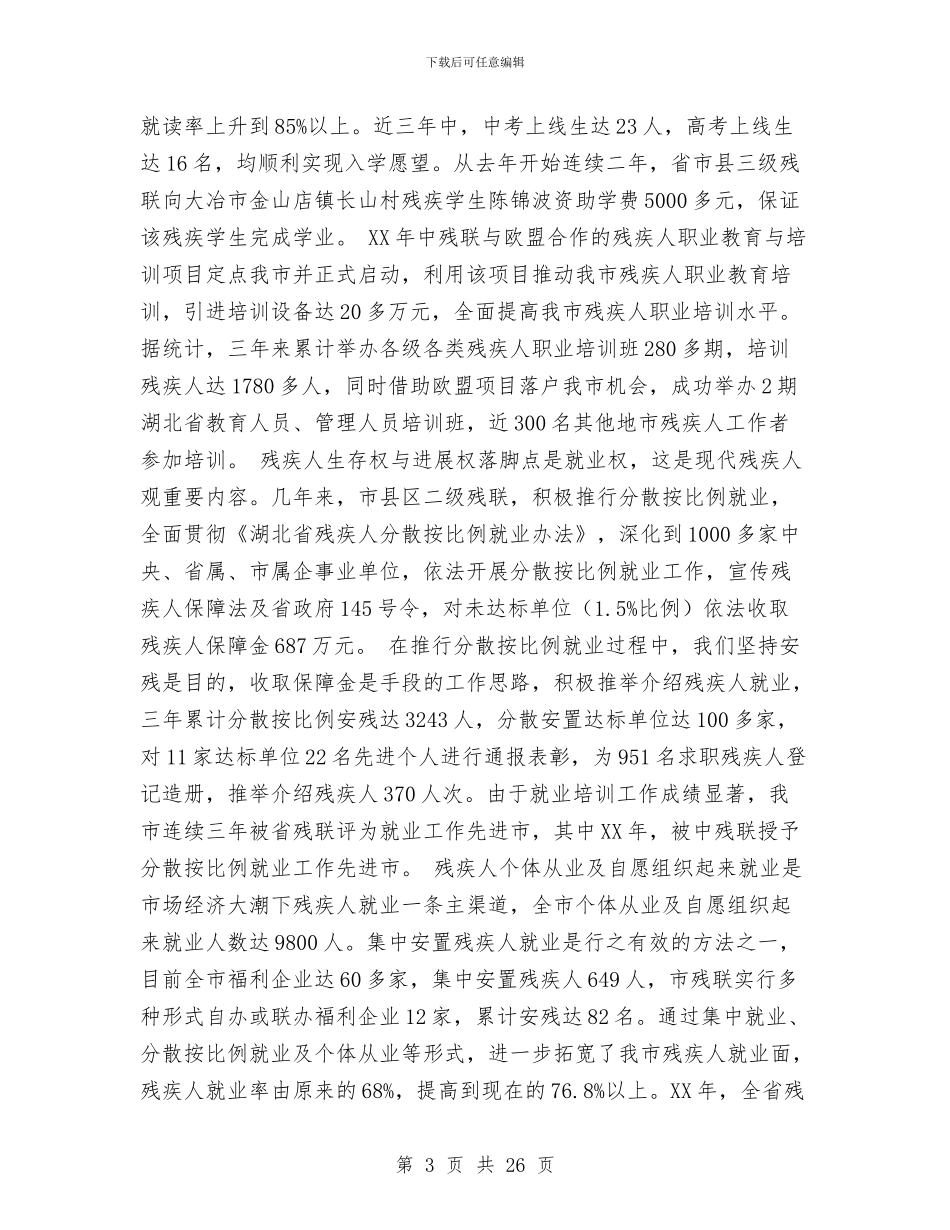 市残联领导班子五年工作总结与市民委党组书记、主任述职述廉报告汇编_第3页