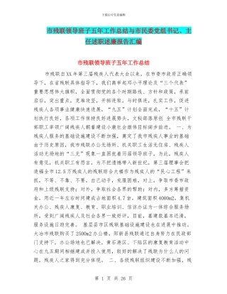 市残联领导班子五年工作总结与市民委党组书记、主任述职述廉报告汇编
