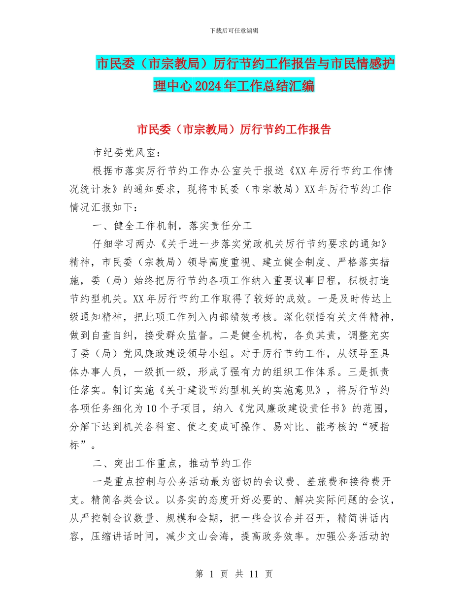 市民委厉行节约工作报告与市民情感护理中心2024年工作总结汇编_第1页