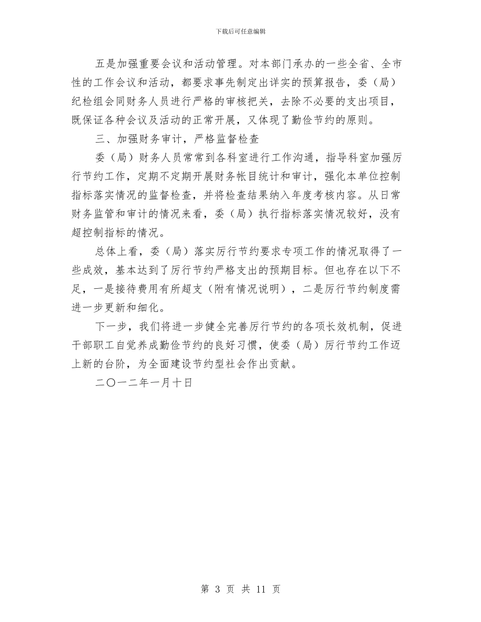 市民委厉行节约工作报告与市民情感护理中心2024年工作总结汇编_第3页