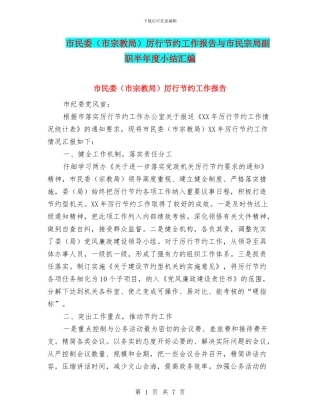 市民委厉行节约工作报告与市民宗局副职半年度小结汇编
