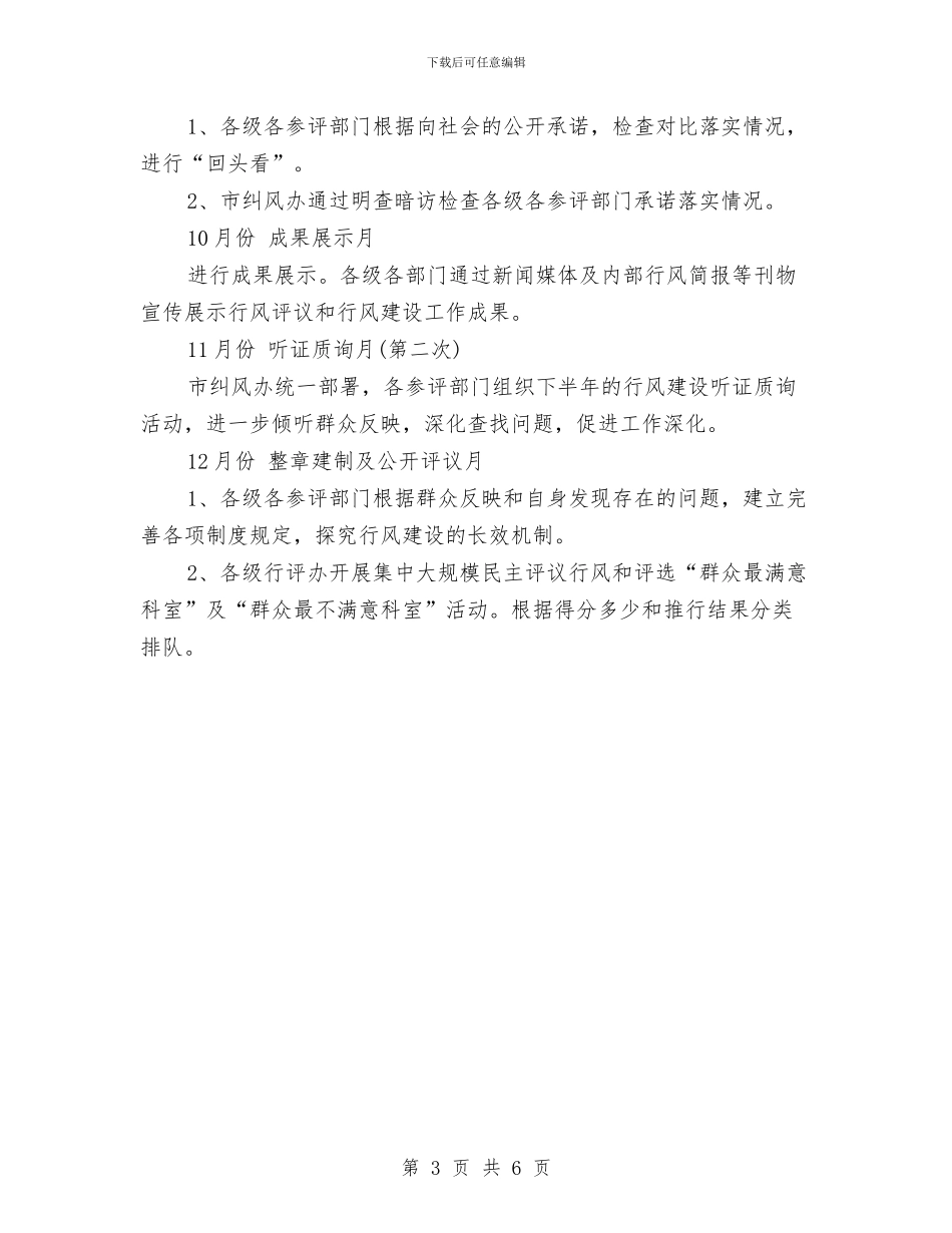 市民主评议行风安排计划与市民主评议行风活动安排计划汇编_第3页