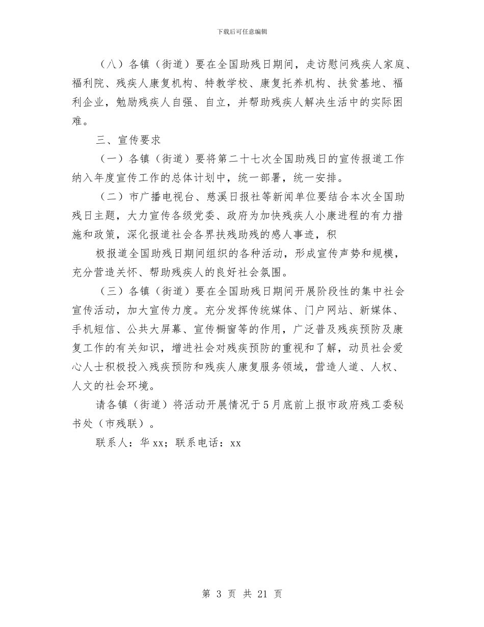 市残联第二十七次全国助残日活动方案与市民委党组书记、主任述职述廉报告汇编_第3页