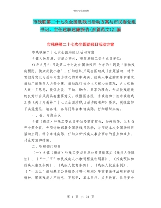 市残联第二十七次全国助残日活动方案与市民委党组书记、主任述职述廉报告汇编