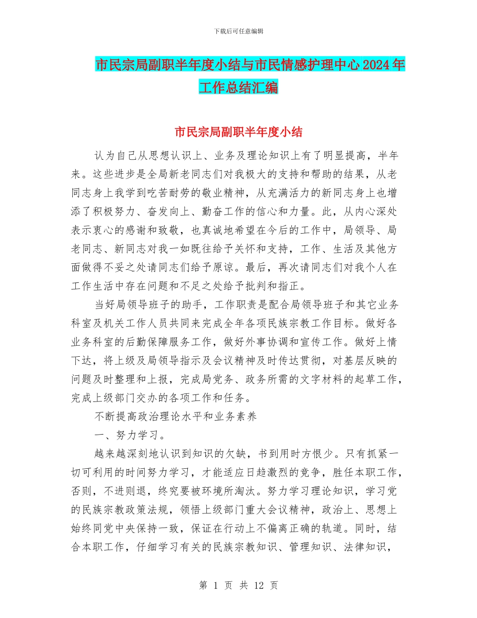 市民宗局副职半年度小结与市民情感护理中心2024年工作总结汇编_第1页