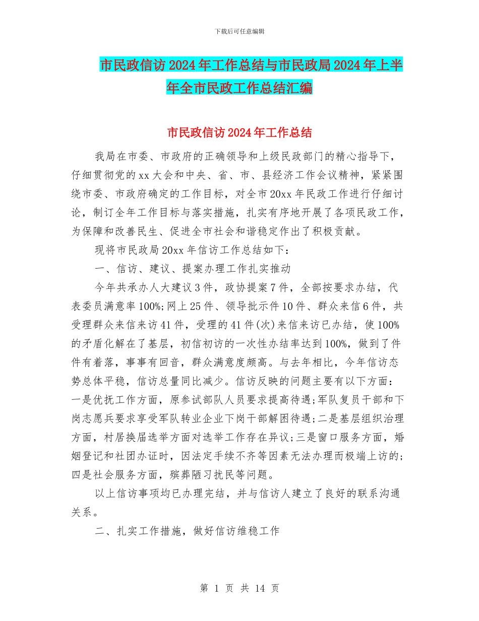 市民政信访2024年工作总结与市民政局2024年上半年全市民政工作总结汇编_第1页