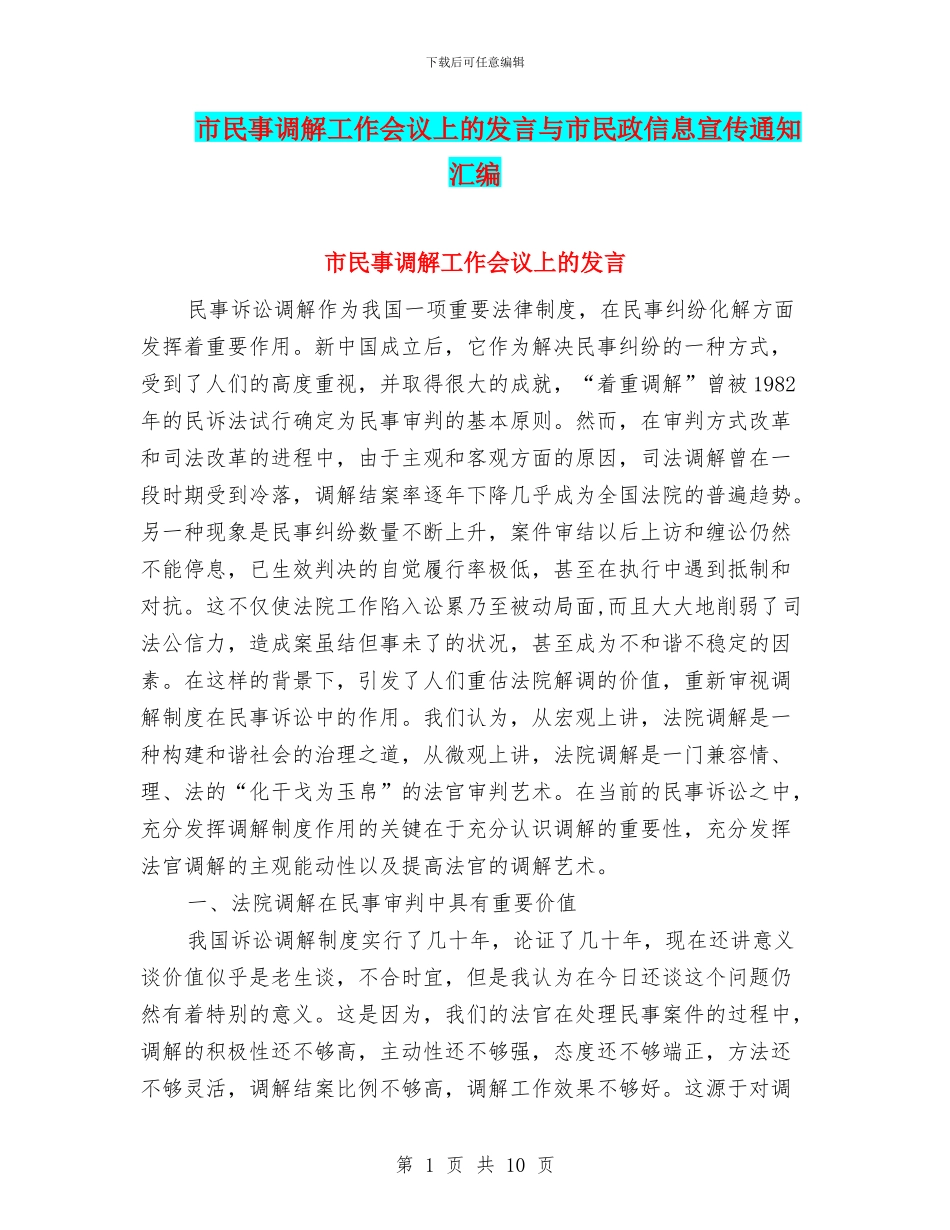 市民事调解工作会议上的发言与市民政信息宣传通知汇编_第1页